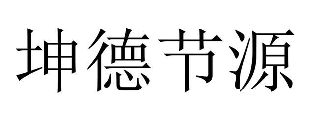 坤德實業 北京加固設計(加固設計公司) 第4張 坤德實業 北京加固設計(加固設計公司) 第4張