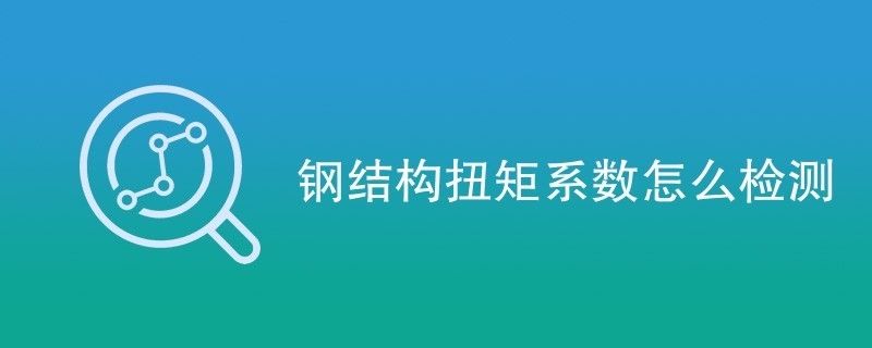 鋼結構扭矩法施工的檢查方法應符合下列哪些規定