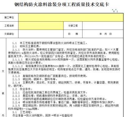 鋼結構防火涂料施工規范(鋼結構防火涂料施工安全措施防火涂料施工安全措施) 裝飾工裝設計 第5張 鋼結構防火涂料施工規范(鋼結構防火涂料施工安全措施防火涂料施工安全措施) 裝飾工裝設計 第5張
