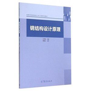 鋼結構設計原理張耀春第一章（有聲書:鋼結構設計原理） 結構電力行業設計 第3張