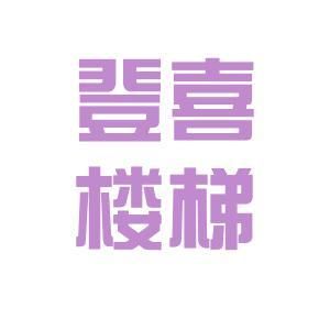 北京樓梯設計求職招聘（北京樓梯設計招聘）