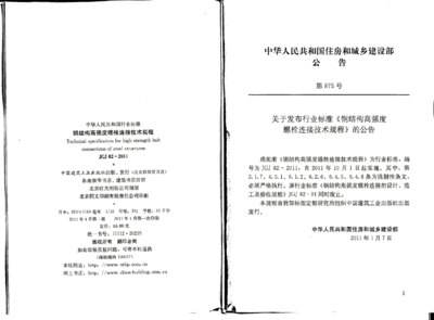 鋼結構高強度螺栓連接技術規程.pdf