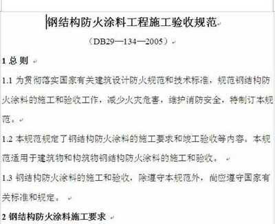 鋼結構防火涂料規范2002（gb14907–2002《鋼結構防火涂料》標準規定） 北京加固施工 第1張