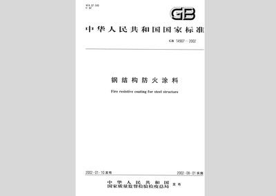 鋼結構防火涂料規范2002（gb14907–2002《鋼結構防火涂料》標準規定） 北京加固施工 第4張