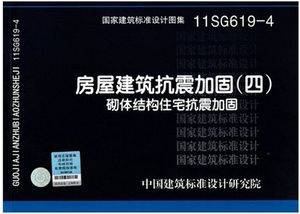 砌體加固設計規范（《砌體結構加固設計規范》是一個全面且實用的標準）