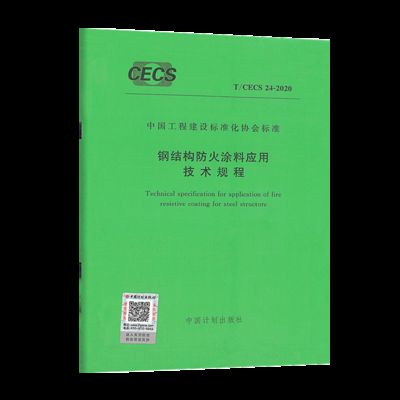 鋼結構防火涂料應用技術規范2020