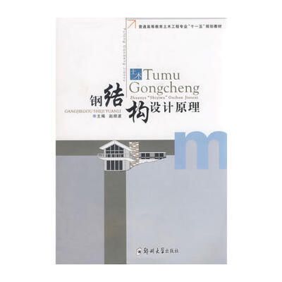 鋼結構設計原理第二版課后答案趙順波（《鋼結構設計原理》第二版課后習題答案）