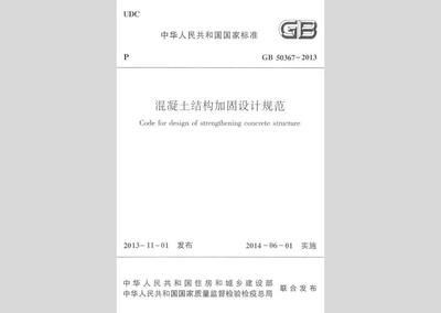 混凝土結構加固設計規范 2013勘誤(混凝土結構加固設計規范2013勘誤表) 北京網架設計 第2張 混凝土結構加固設計規范 2013勘誤(混凝土結構加固設計規范2013勘誤表) 北京網架設計 第2張