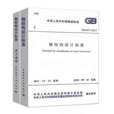 鋼結(jié)構(gòu)設計規(guī)范（gb50017-2017《鋼結(jié)構(gòu)設計規(guī)范》）