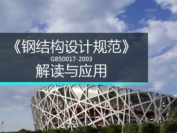 鋼結(jié)構(gòu)設計規(guī)范（gb50017-2017《鋼結(jié)構(gòu)設計規(guī)范》）