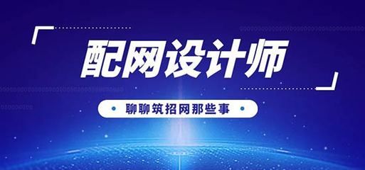 配網設計有前途嗎 結構框架設計 第1張 配網設計有前途嗎 結構框架設計 第1張