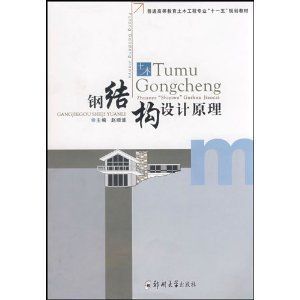 鋼結構設計原理課后題答案趙順波（鋼結構設計原理課后題）