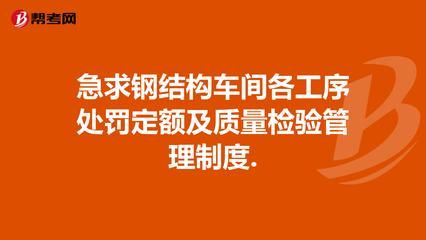 鋼結(jié)構(gòu)車間安全管理制度（鋼結(jié)構(gòu)車間安全管理制度主要內(nèi)容）