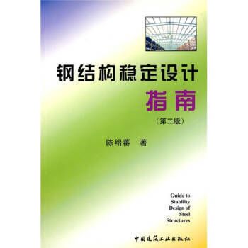 鋼結(jié)構(gòu)上冊第三版課后答案陳紹蕃（鋼結(jié)構(gòu)上冊第三版課后答案）