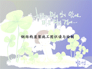 鋼屋架施工圖繪制(鋼屋架施工圖審核要點(diǎn)總結(jié)鋼屋架施工圖審核要點(diǎn)總結(jié)) 鋼結(jié)構(gòu)鋼結(jié)構(gòu)停車場施工 第1張 鋼屋架施工圖繪制(鋼屋架施工圖審核要點(diǎn)總結(jié)鋼屋架施工圖審核要點(diǎn)總結(jié)) 鋼結(jié)構(gòu)鋼結(jié)構(gòu)停車場施工 第1張