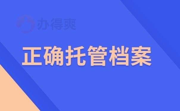 檔案托管服務(wù)方案設(shè)計(jì)（檔案托管服務(wù)方案） 裝飾工裝施工 第1張