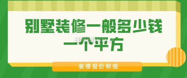 別墅裝修一般多少錢一個平方（別墅裝修價格）