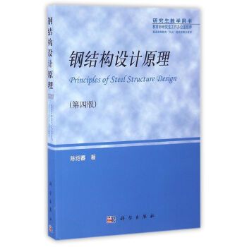 陳紹蕃鋼結構設計原理（《鋼結構設計原理》:鋼結構設計原理）