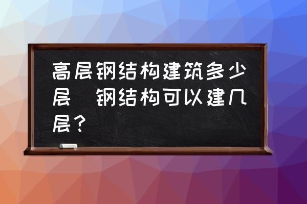 鋼結構廠房一般可以建幾層（鋼結構廠房施工周期多少，鋼結構廠房設計規范詳解）