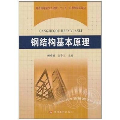 鋼結構基本原理課本（《鋼結構基本原理》第三版）