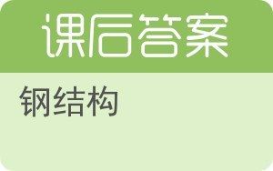 建筑鋼結構課后答案（建筑鋼結構課后習題答案）