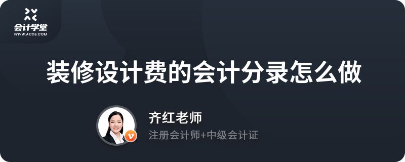 房屋改造設計費入什么賬（房屋改造設計費會計處理方式取決于具體的業務場景和費用性質）