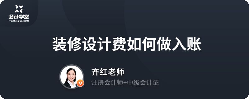 房屋改造設計費入什么賬（房屋改造設計費會計處理方式取決于具體的業務場景和費用性質）