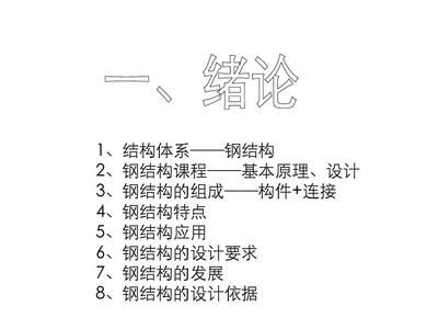 鋼結構基本原理 同濟大學