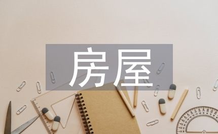 房屋改建施工方案（房屋改建施工方案是一個詳細規(guī)劃和指導房屋改建工程的全過程）