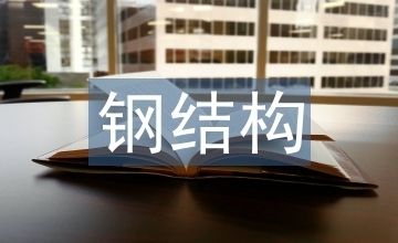 大跨度鋼結(jié)構(gòu)的施工新技術(shù)有（大跨度鋼結(jié)構(gòu)施工新技術(shù)）