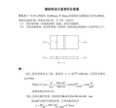 鋼結構課程作業及答案 鋼結構有限元分析設計 第1張