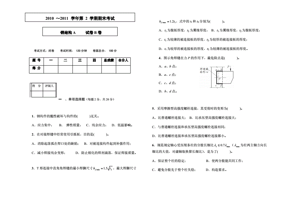 鋼結構期末考試試卷及答案