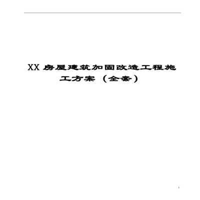 房屋加固工程施工方案怎么寫（房屋加固工程施工方案）