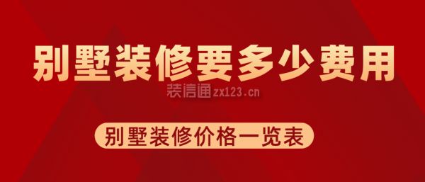 別墅裝修費(fèi)用是多少錢（別墅裝修材料有哪些推薦）