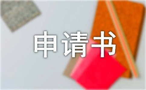 申請房屋翻新改建報告書（申請房屋翻新改建報告）