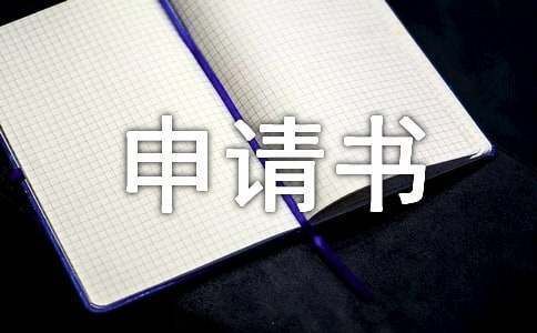 屋面改造申請書（屋面改造申請書的示例：屋面改造施工安全規范介紹）