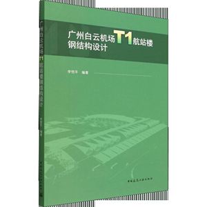 房屋建筑鋼結構設計第五版（《房屋建筑鋼結構設計（第五版）》）