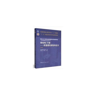 房屋建筑鋼結構設計第五版（《房屋建筑鋼結構設計（第五版）》）