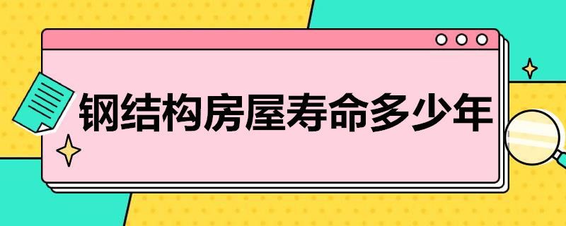 鋼結(jié)構(gòu)房子質(zhì)量怎么樣（鋼結(jié)構(gòu)房與傳統(tǒng)建筑對(duì)比鋼結(jié)構(gòu)房的維護(hù)保養(yǎng)方法）