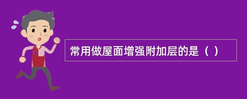 屋面加強層（屋面加強層如何設(shè)置）