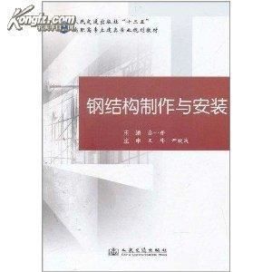 有沒有關于鋼結構制作的書