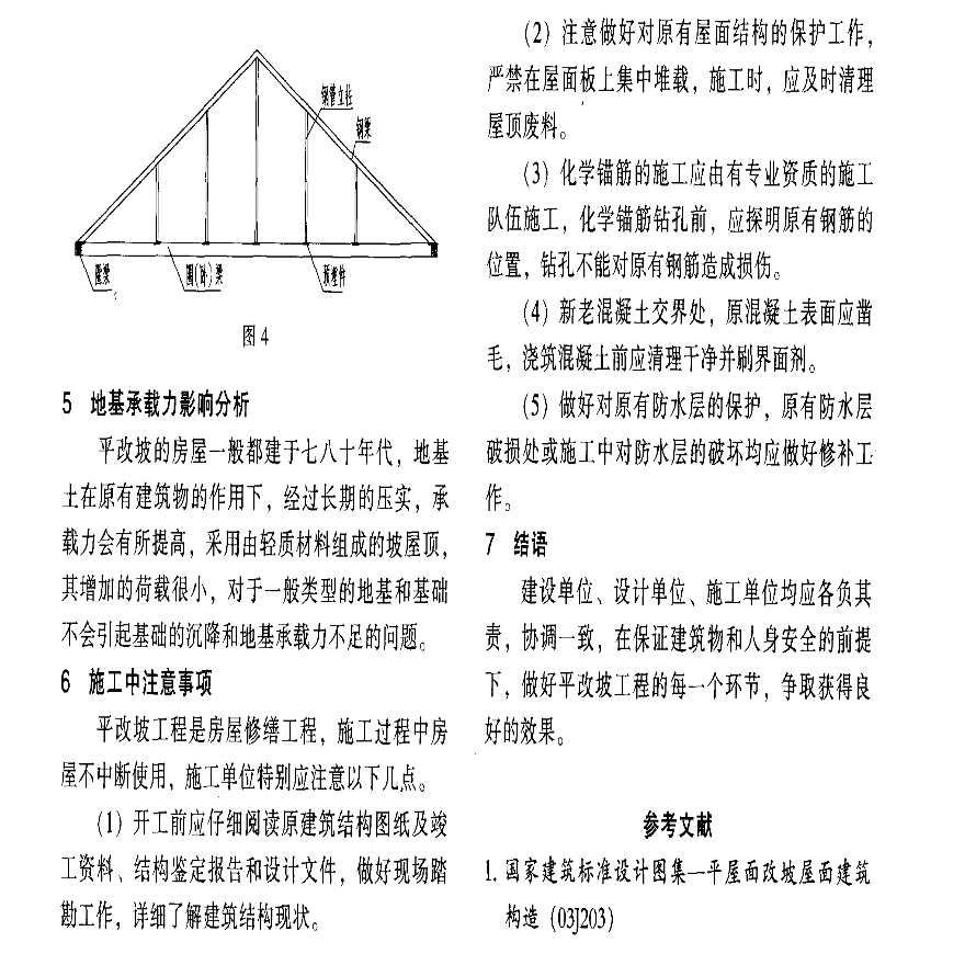 屋面改造工程施工方案