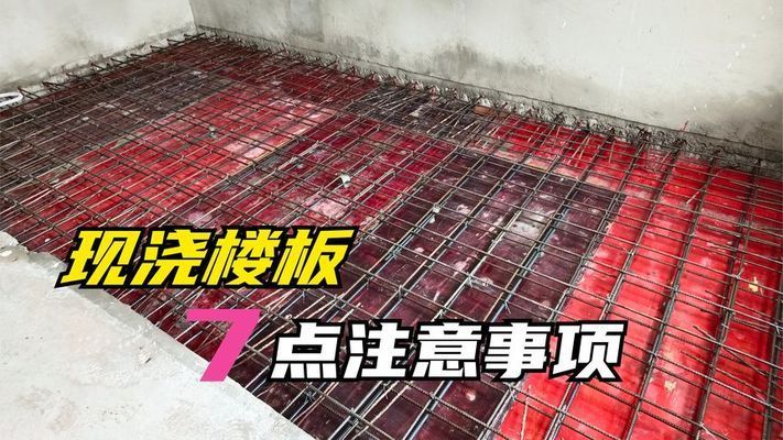 樓板房改現(xiàn)澆施工方法