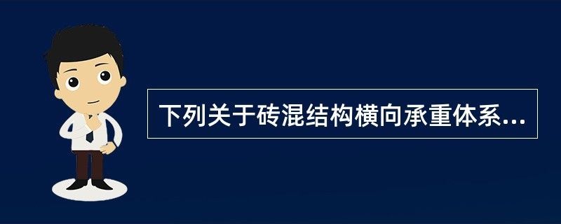 磚混結構中承重體系有什么作用(磚混結構中承重體系的作用) 結構電力行業設計 第2張 磚混結構中承重體系有什么作用(磚混結構中承重體系的作用) 結構電力行業設計 第2張