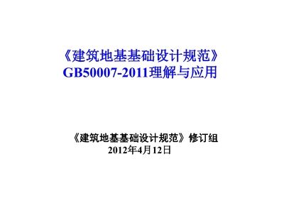 最新建筑地基基礎(chǔ)設(shè)計(jì)規(guī)范2019（建筑地基基礎(chǔ)設(shè)計(jì)規(guī)范2019）