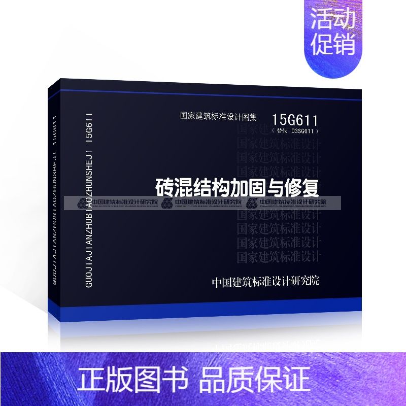 磚混結構加固與修復方案設計規范（15g611磚混結構加固與修復方案設計規范）