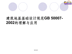 地基基礎設計規(guī)范gb50007-2002