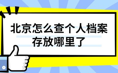 北京檔案存放機構(gòu)有哪些地方（北京檔案存放機構(gòu)）