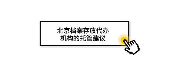 北京檔案存放機構(gòu)有哪些地方（北京檔案存放機構(gòu)）