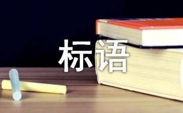 檔案室上墻禁止標(biāo)語